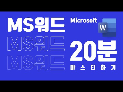 [친절한워드강의] MS WORD 워드 20분에 마스터하기 - 책쟁이 -