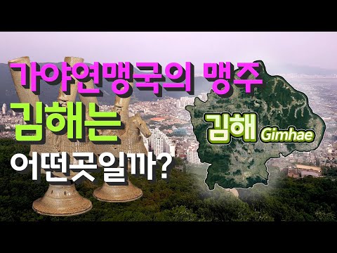 [김해] 가야연맹국의 맹주 경상남도 김해시는 어떤 곳일까? 자세하게 알아보자!