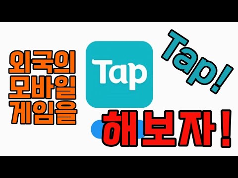 TapTap! 전 세계의 모바일 게임을 해보자! 탭탭 마켓 설치하기!