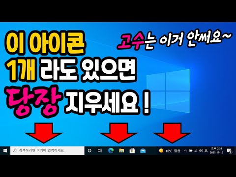 윈도우10 작업표시줄 그대로 쓰면 컴맹 ?! 쓸데없는거 날리고 깔끔하게 세팅해보세요! #윈도우10최적화