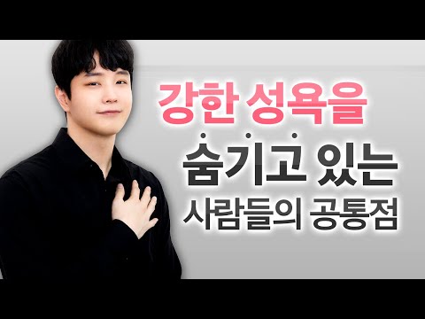 5가지 중 3가지 이상 해당되면 '성욕 강한 사람' 입니다