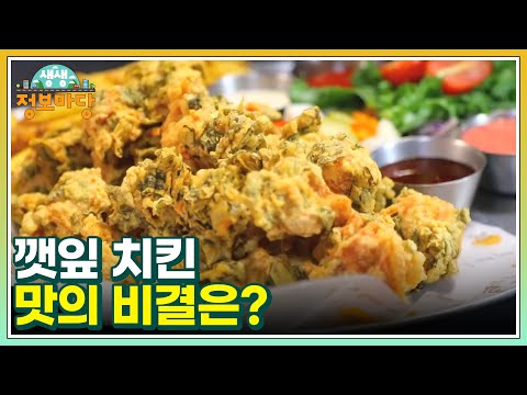 깻잎 치킨 맛의 비결은? MBN 230427 방송