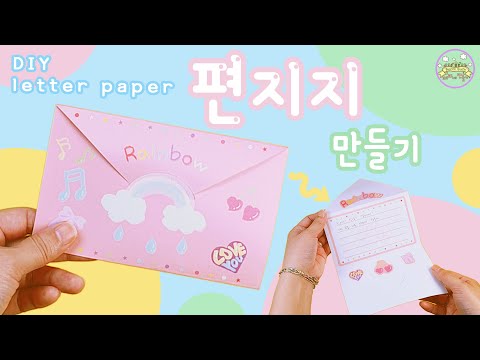 [무료도안] ✉편지지 세트 만들기ㅣ학용품 만들기ㅣDIY Message Card | letter paperㅣ手作りㅣレターペーパー作りㅣ FREE PRINTABLE