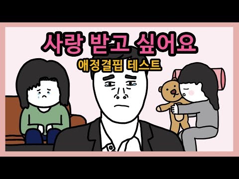 8개 이상 해당되면 애정결핍 | 테스트툰, 영상툰