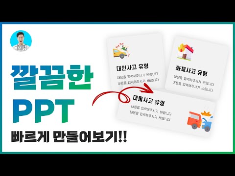 PPT 깔끔하게 만드는 방법ㅣ파워포인트 디자인 스킬ㅣ이지쌤 파워포인트 강의