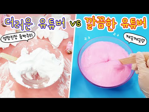 액괴상황극:) 더러운 유튜버 vs 깔끔한 유튜버 | 분퐁말 슬라임 만들기 꿀잼 대결👏 왜케 극단적이야;;;;