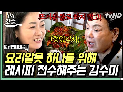 [#갓구운클립] ★김수미가 알려주는 깻잎김치 레전드★ 반찬 걱정 끝! 밥 두 공기는 순삭 가능한 레시피🤫 | #회장님네사람들