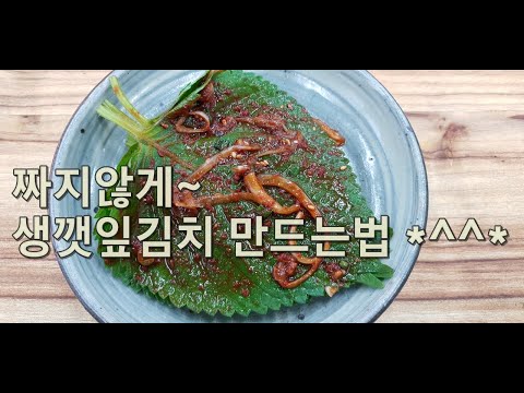 짜지않게 간단히~생깻잎김치 만드는법(김진옥요리가좋다)