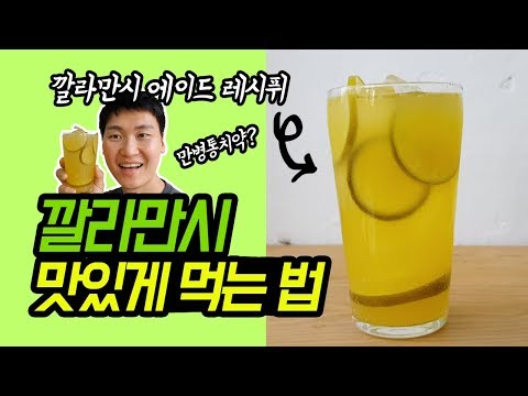 깔라만시 맛있게 먹는법 (깔라만시에이드 만들기) How to make Kalamansi Ade