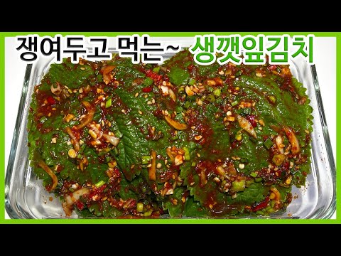 [깻잎김치] OO넣어 두 배 맛있게 만드는 황금레시피. 황금비율 양념장으로 조미김보다 더욱 맛있다! 쉽고 간단 !