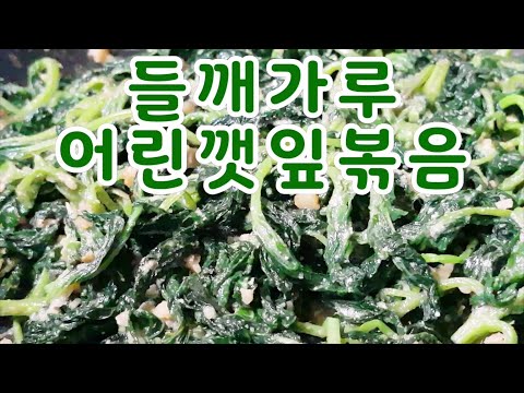 어린깻잎순나물볶음* 식탁위의명약~향긋하고 들기름,들깨가루로 고소한맛과 영양까지잡다 (부산아지매레시피)