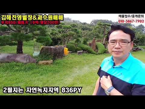 경남 김해 그림같은 별장&과수원매매_진영 950PY 외식업체 부지 추천