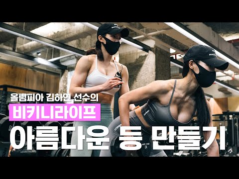 올림피아 선수처럼 아름다운 등을 만들어보자 | 김하연의 비키니 라이프