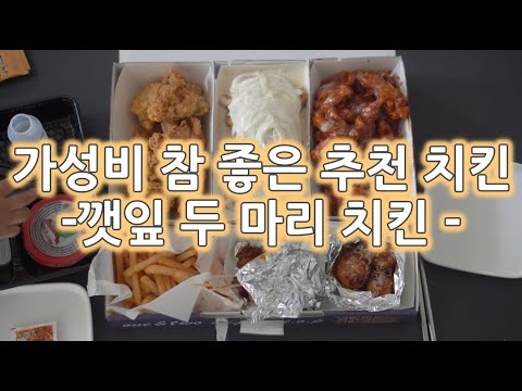 치킨 추천 - 가성비 좋은 깻잎 두마리 치킨 먹어보아요