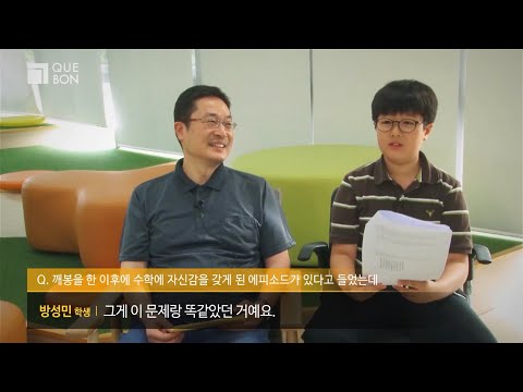 [깨봉후기] 눈 감고 풀 정도로 수학이 쉬워졌다는 성민이의 이야기 | 인공지능수학 깨봉(www.quebon.tv)