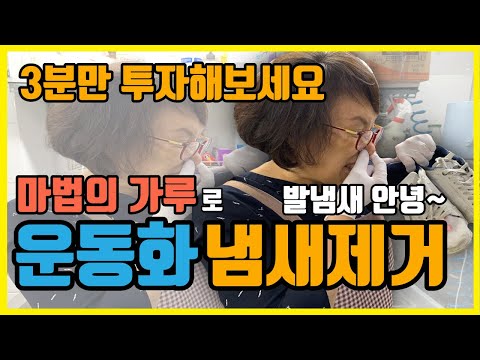 신발 냄새 초간단 제거! 운동화 냄새때문에 고민이시라면 이 영상으로 한방에 해결하세요 ^^ 발냄새, 신발냄새 제거 꿀팁!