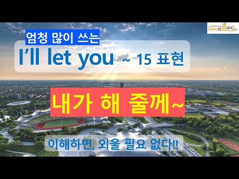 I'll let you ~ 15표현 내가 ~해 줄께