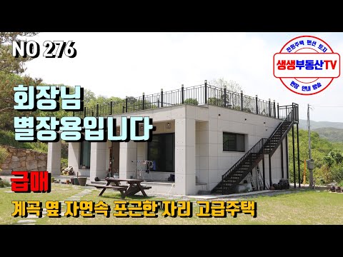 (급매)계곡 옆 자연속 포근한자리 별장용 추천#밀양고급전원주택매매#김해고급전원주택매매