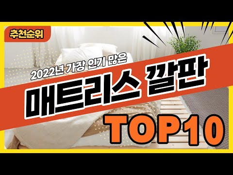 2022년 많이 팔린 매트리스받침대 매트리스깔판 추천순위 TOP10