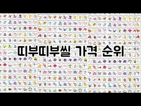 띠부띠부씰 159종 가격!!! 뮈가 1위일까?