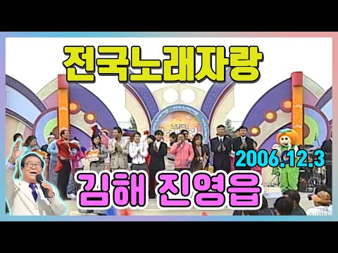 전국노래자랑 경남 김해시 진영읍    [전국송해자랑] KBS 2006.12.03 방송