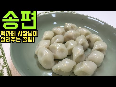 추석특집![깨송편만들기]– 실패 없이 만드는 깨송편 꿀팁대방출/songpyeon