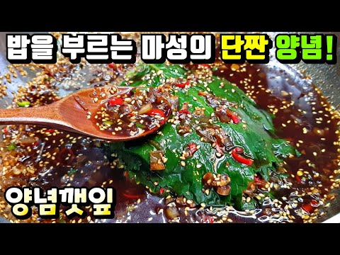 [양념깻잎] 깻잎 반찬 중에 단연코 최고! 기절하게 맛있는 양념  / 반찬만들기, 깻잎요리 perilla leaf