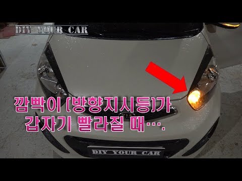 [DIYYOURCAR#266] 깜빡이가 갑자기 빨라질때...