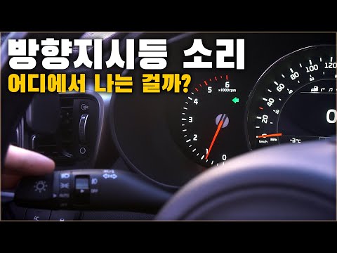 자동차 방향지시등 딸각딸각 소리는 어디에서 나는 걸까? ( 의외로 모르는 사실 ) / CAR TURN SIGNAL SOUND [ 차업차득 ]