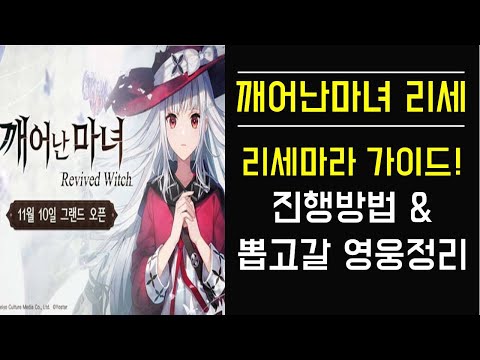 [깨어난마녀] 리세마라 가이드! 진행방법 &뽑고갈 영웅정리