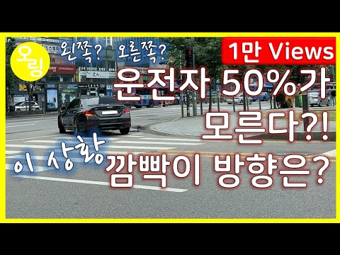 큰길 진입 시 좌측 방향지시등이 맞을까요? 우측이 맞을까요?(ft. 운전자 50%가 헷갈려하는 이 경우)