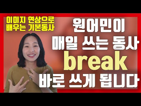 기본동사break을 깨지다로 외우지 마세요! 진짜 의미/뜻/쓰임 알려드릴게요.