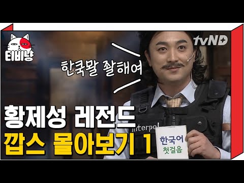 [티비냥] 석유 부자 이전에 깝스 황제성이 있었다,, 👮 한국에서 온 할머니 덕분에 한국어 마스터한 황제성 전설의 캐릭터 깝스 모음 ㅋㅋㅋ | #코미디빅리그