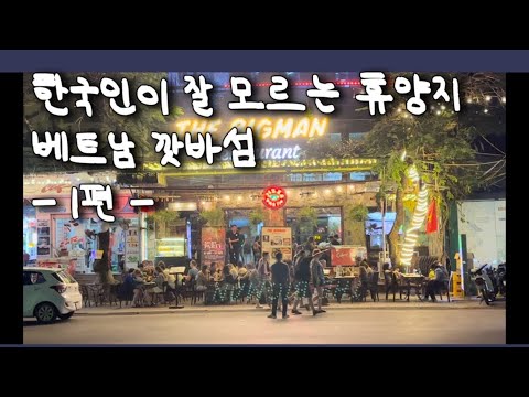 한국인을 너무나 사랑하는 이 곳, 베트남 '깟바섬' [1편]