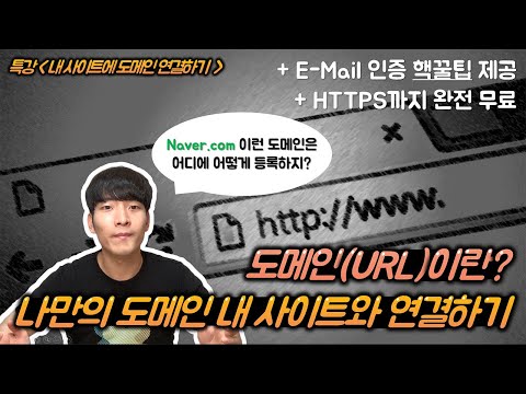 도메인(URL)이란? 무료 도메인 구입하고 내 사이트에 연결하기! 임시 E-Mail 인증, HTTPS 적용 꿀팁 포함