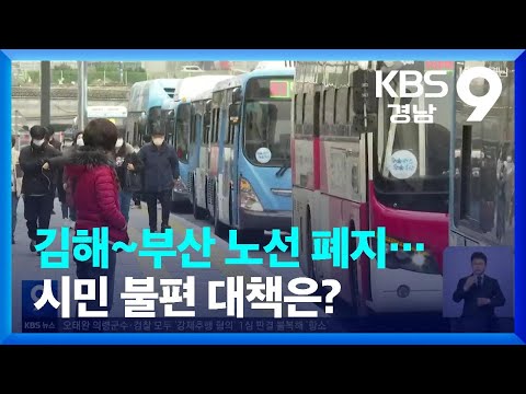 김해~부산 노선 폐지…시민 불편 대책은? / KBS  2023.02.17.