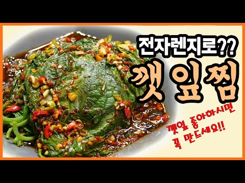 양념깻잎찜 전자렌지로 간단하고 맛있게 만들기 깻잎 좋아하시면 꼭 만드세요!!