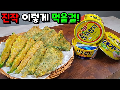 고추전과 깻잎전! 이번 설에는 참치로 10배 더 맛있게! 불앞에 오래 있지 마세요.(금세 익어요)