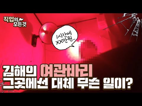 [호치TV] 시즌1 잠입취재 | 김해부원동 성매매 여관바리,여인숙의 불편한진실 | 홍등가,사창가,완월동,방석집,뽕뽀로마찌,여관바리,집창촌 | 그녀들이 살아가는법