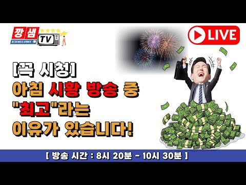 [꼭 시청]아침 시황방송 중 최고라는 이유가 있습니다! 꼭 참고하세요! [방송시간 : 8시 20분-10시30분] #삼성전자 #주식#증권 #주식방송 #용느 #경제 #재테크