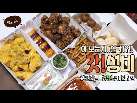 배달 치킨메뉴추천🍗🧀 치즈킹+수원왕갈비치킨 코리엔탈깻잎두마리치킨으로 올림픽 즐겨봐🏆