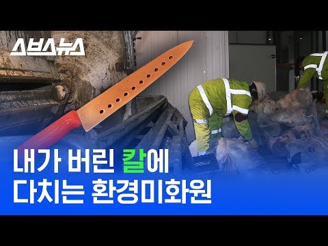 칼, 깨진 유리 등 위험한 쓰레기 제대로 버리는 방법 알려드림/ 스브스뉴스