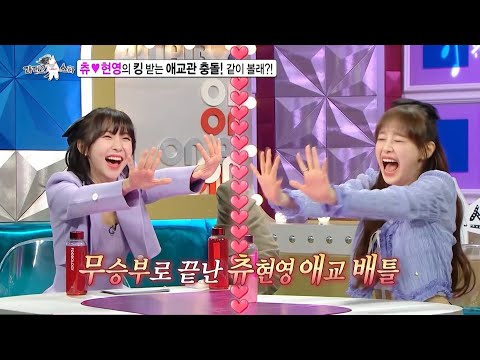 [라디오스타 선공개] 애교 구역 최강자! 츄〰 현영의 보기만 해도 킹받는(?) 애교 배틀😝💕, MBC 230517 방송