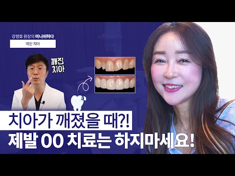 치아가 깨졌을 때? 제발 ○○치료는 하지마세요! (레진, 라미네이트, 크라운, 미니쉬)