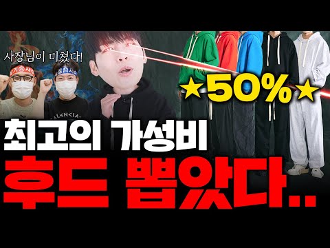 남자라면 하나쯤 있어야할 후드 셋업 만들었다 [콜라보왕 EP.10]