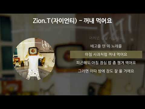 Zion.T(자이언티) - 꺼내 먹어요 [가사/Lyrics]