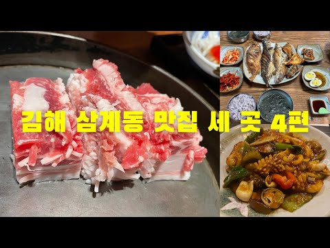 김해 삼계동 맛집 세 곳 4편