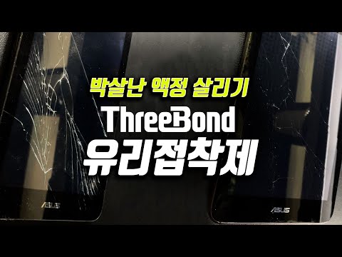 [4E0 USE] ThreeBond 자동차 유리접착제로 깨진 액정 붙이기!!