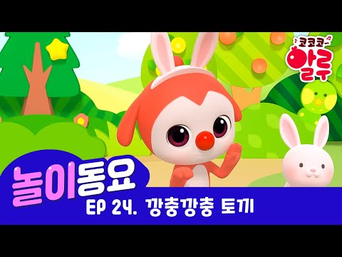 💖깡충깡충토끼 | 코코코알루 | 놀이동요 | 어린이 | 대교 |💖