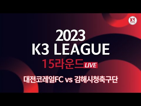 [K3 League] 대전 코레일FC vs 김해시청축구단 - 15R - FullMatch - 2023.06.17